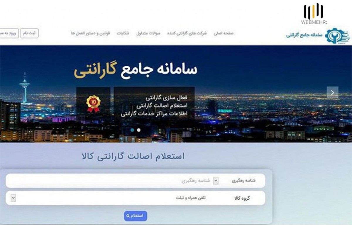 ثبت سریال در سامانه جامع گارانتی